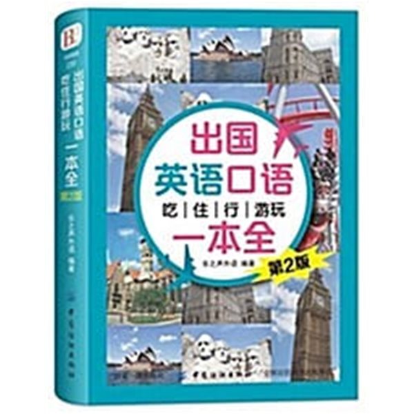 出國英?口?吃住行游玩一本全(第2版) (平裝, 第2版) 