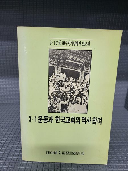 3.1운동과 한국교회의 역사참여 - 대한예수교장로회총회 //빛바램이 있는 책