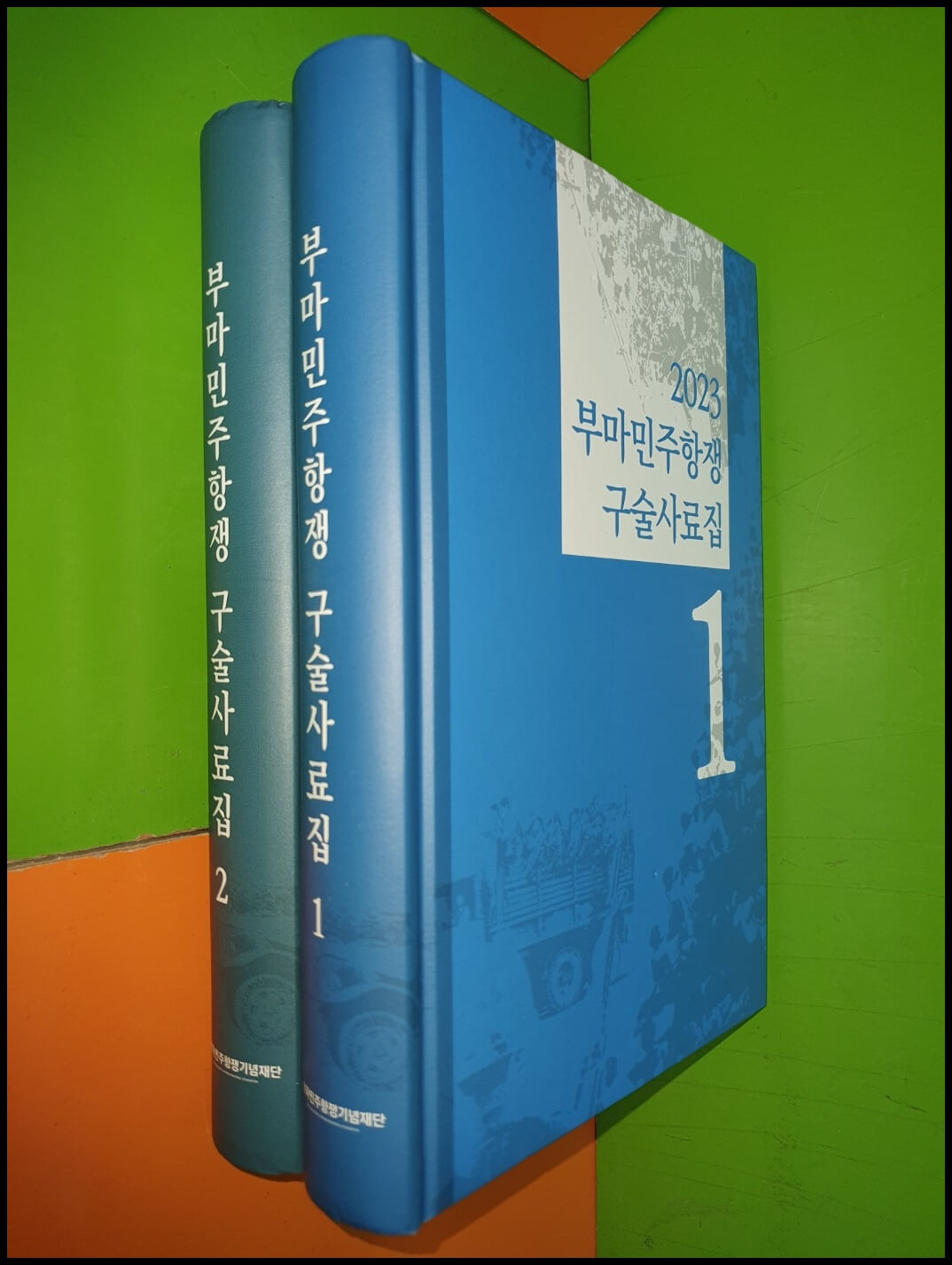 2023 부마민주항쟁 구술사료집 1~2권(전2권/부마민주항쟁기념재단) 