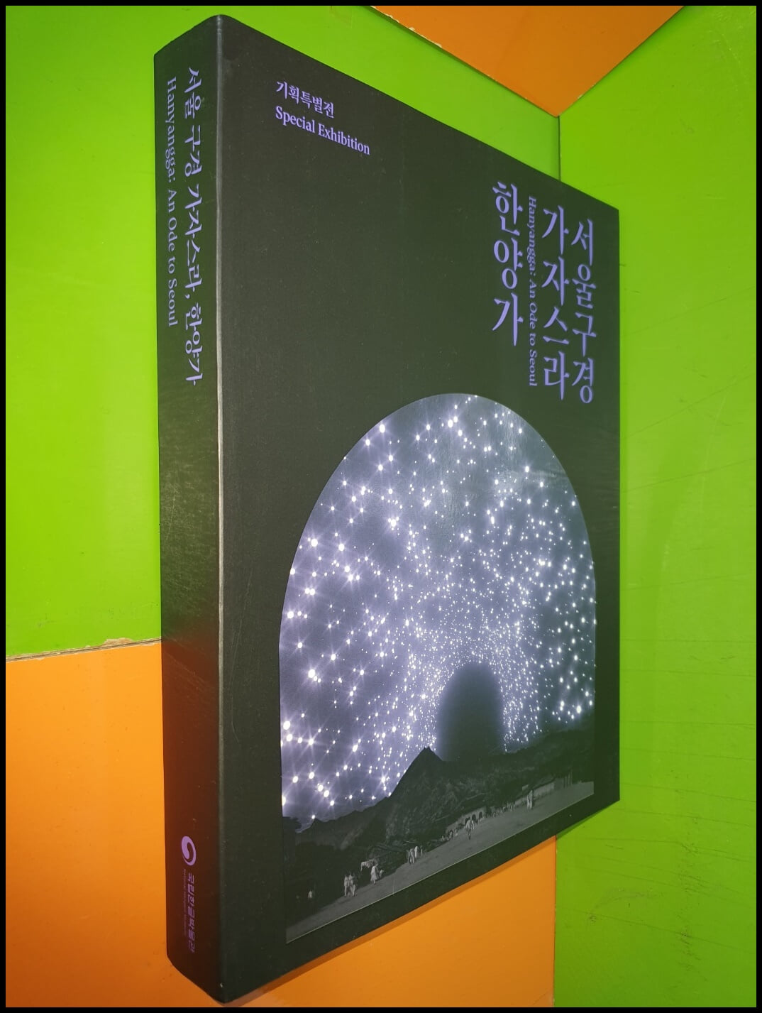 서울구경 가자스라, 한양가 (2023.9.27-2024.2.12 국립한글박물관 전시도록)