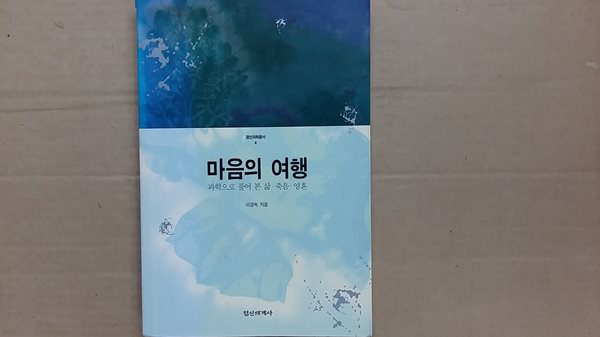 마음의 여행,-과학으로 풀어 본 삶.죽음.영혼