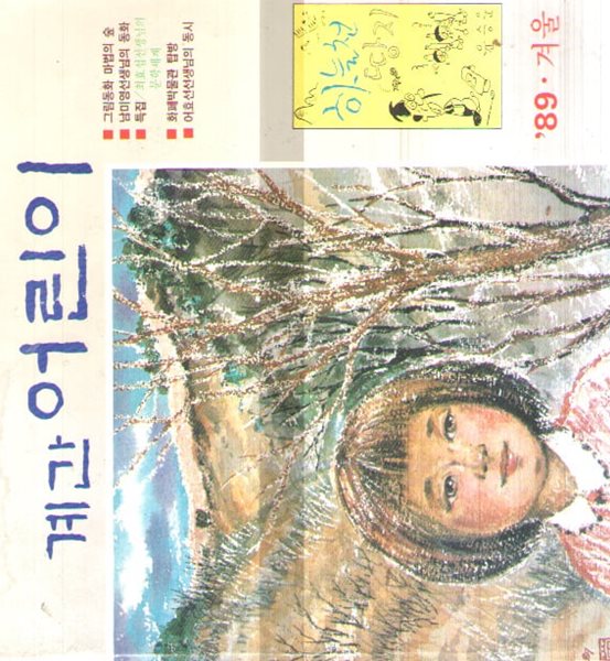 계간 어린이  1989.겨울 통권제5호
