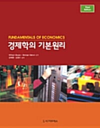 경제학의 기본원리(제3판)