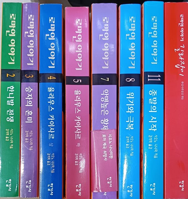 로마인이야기 7권 + 로마인이야기 길라잡이 1권 -총8권(2.3.4.5번중 2번책 아래 찢김조금/7.8.11변색있음)