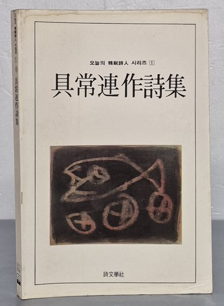 구상연작시집(1985,11,10 초판본)