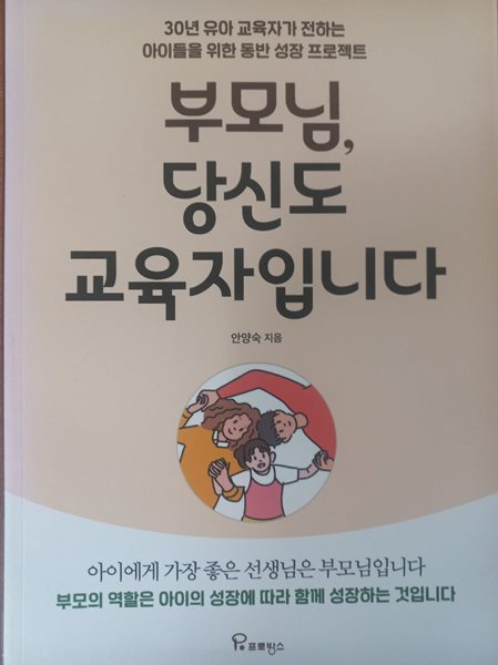 부모님, 당신도 교육자입니다