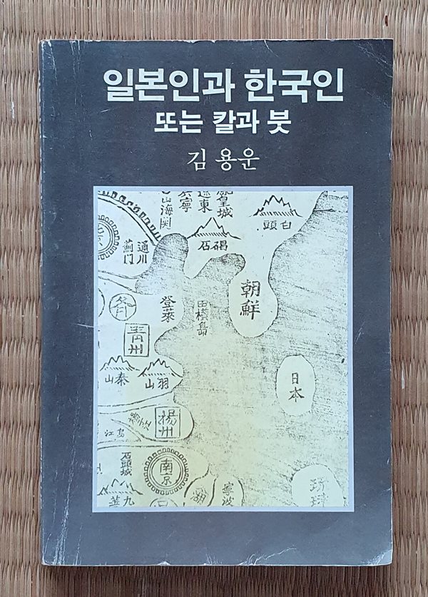 일본인과 한국인 -또는 칼과 붓