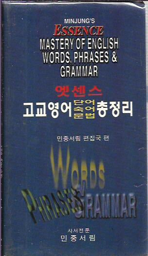 엣센스 고교영어 단어숙어문법 총정리 (1992/케이스)