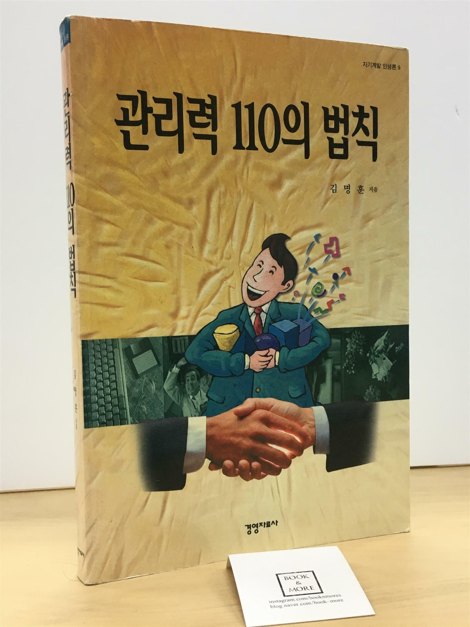 관리력 110의 법칙 / 김명훈 / 경영자료사 / 상태 : 중 (설명과 사진 참고)