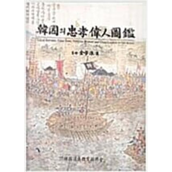 한국의 충효위인도감  /한국도의교육진흥회 | 1997년 3월 /26*31센티/ 양장 아주 양호