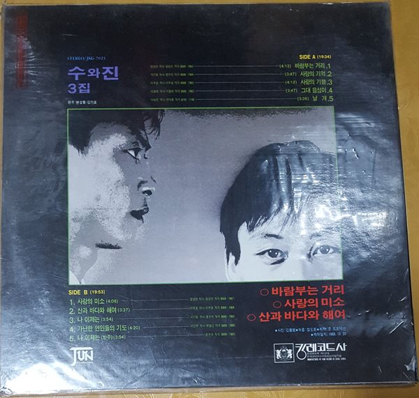 [LP] 수와진 3집 - 바람부는 거리, 사랑의 미소