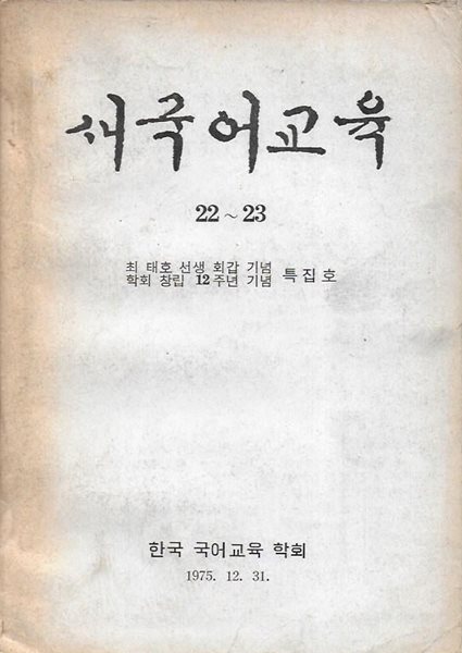 새국어교육 제22~23호