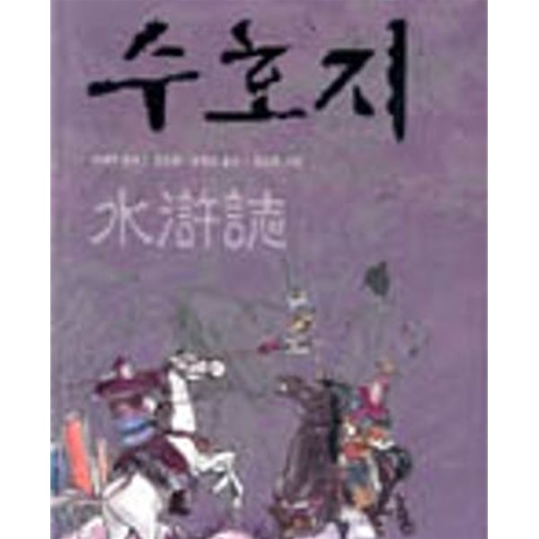 한 권으로 읽는 중국 고전 수호지