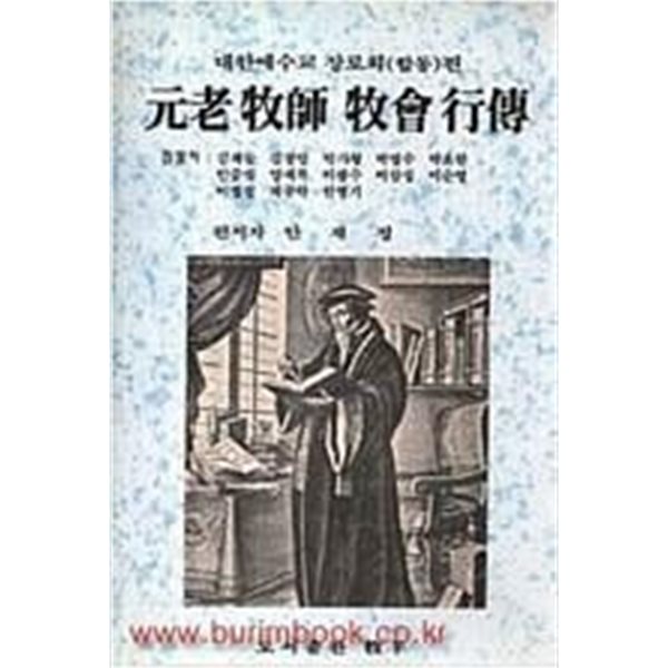 원로목사 목회행전 - 대한예수교 장로회(합동) 편