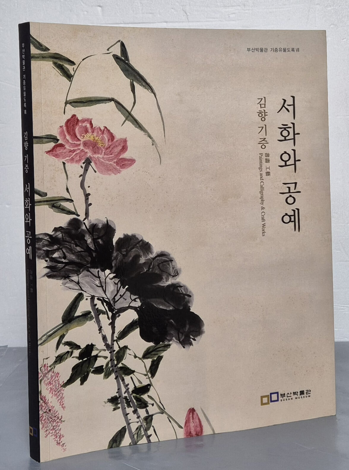 서화와 공예 - 부산박물관 기증유물도록 7. 김향기증