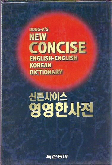 신콘사이스 영영한사전 (1998/케이스)
