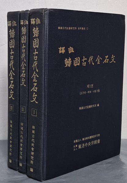 譯註韓國古代金石文 역주 한국고대금석문  I, II, III (전3권)