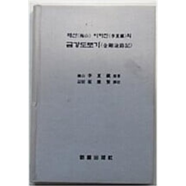 매산 이하진의 금강도로기 - 최강현 역주 : [2001년 초판]