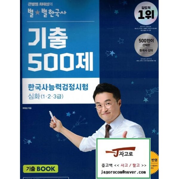 큰별쌤 최태성의 별★별 한국사 기출 500제 한국사능력검정시험 심화(1&#183;2&#183;3급)