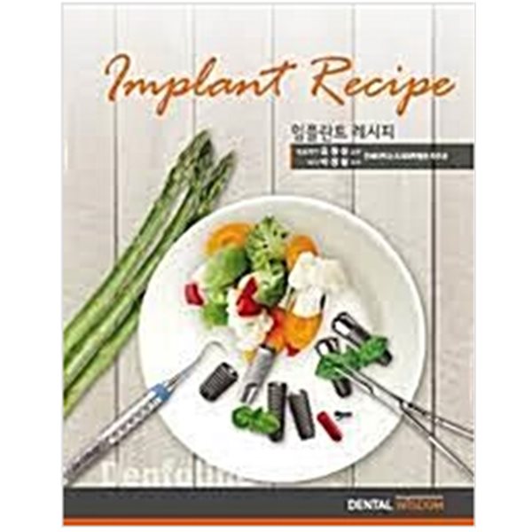 임플란트 레시피 (Implant Recipe) 표지 상세이미지 참조