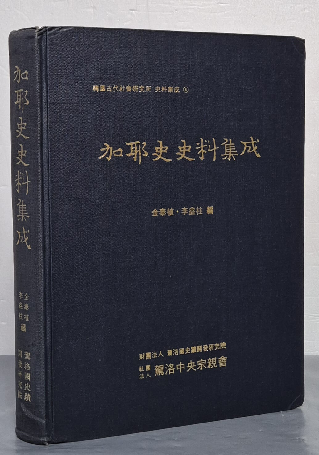 伽耶史史料集成  가야사사료집성