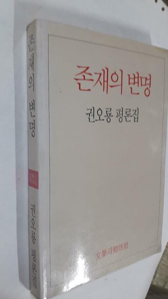 존재의 변명 : 권오룡 평론집 /(초판/하단참조)