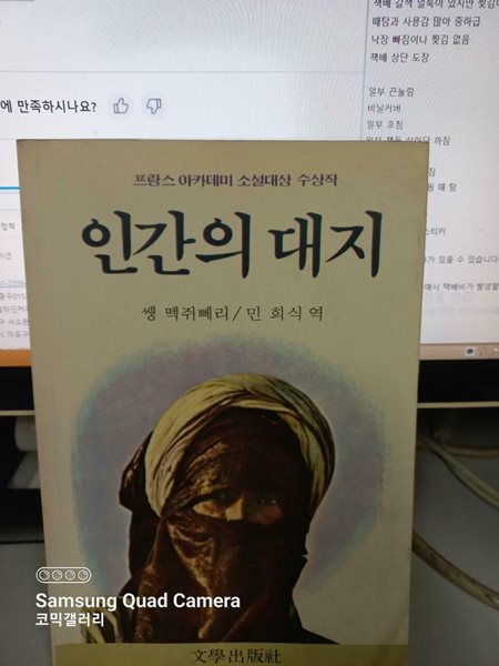 인간의 대지 앙투안 드 생텍쥐페리