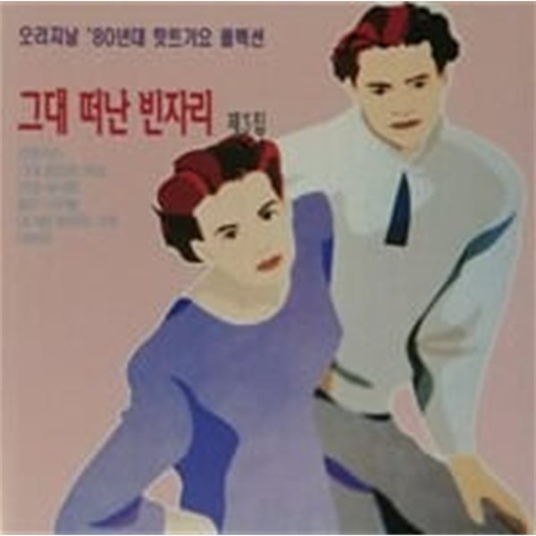 V.A. / 그대 떠난 빈자리 제3집