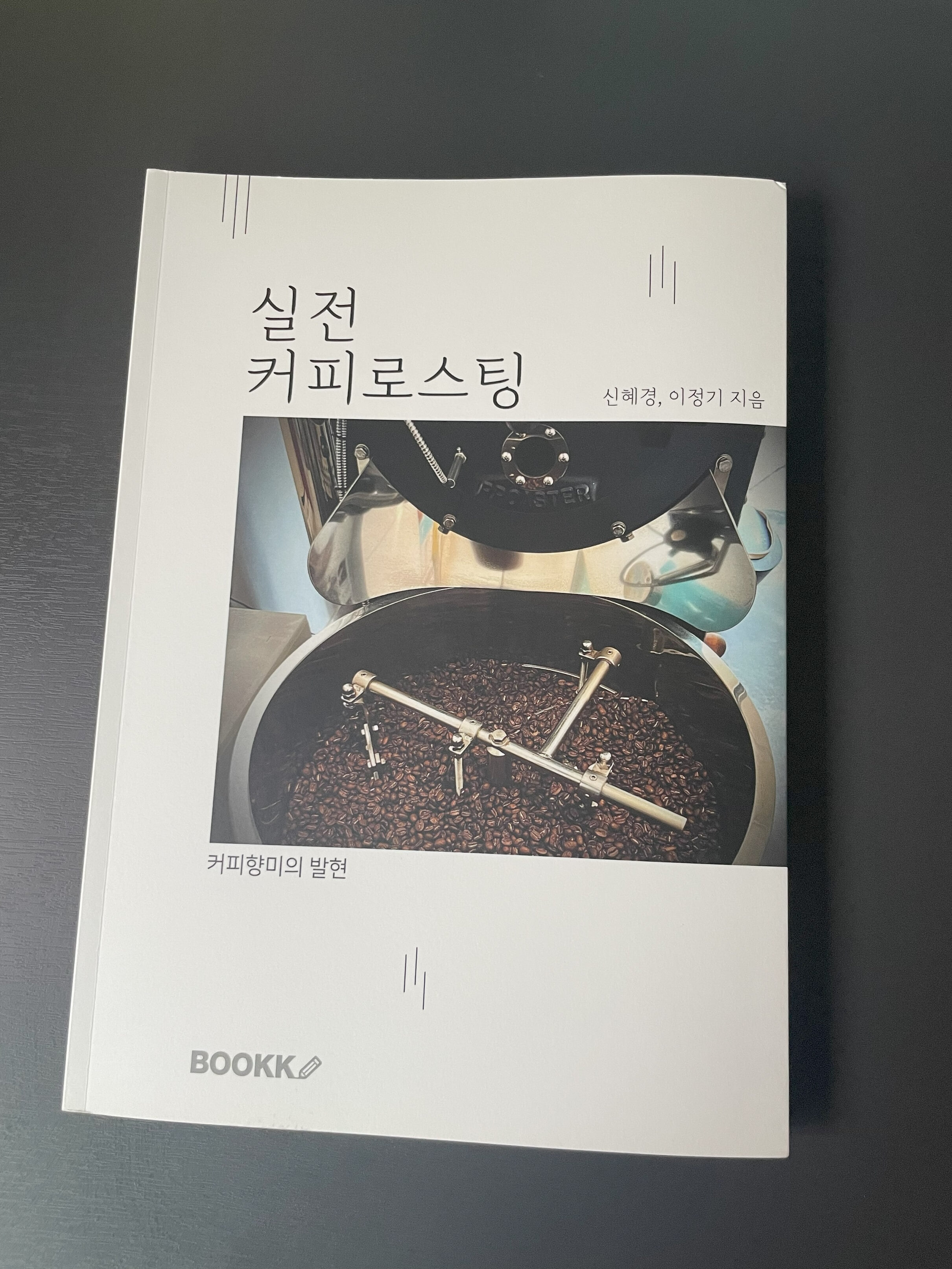 실전 커피로스팅 (컬러판) 