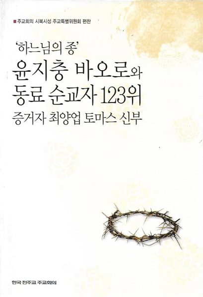 하느님의 종 윤지충 바오로와 동료 순교자 123위 증거자 최양업 토마스 신부