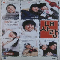 내사랑[1disc]