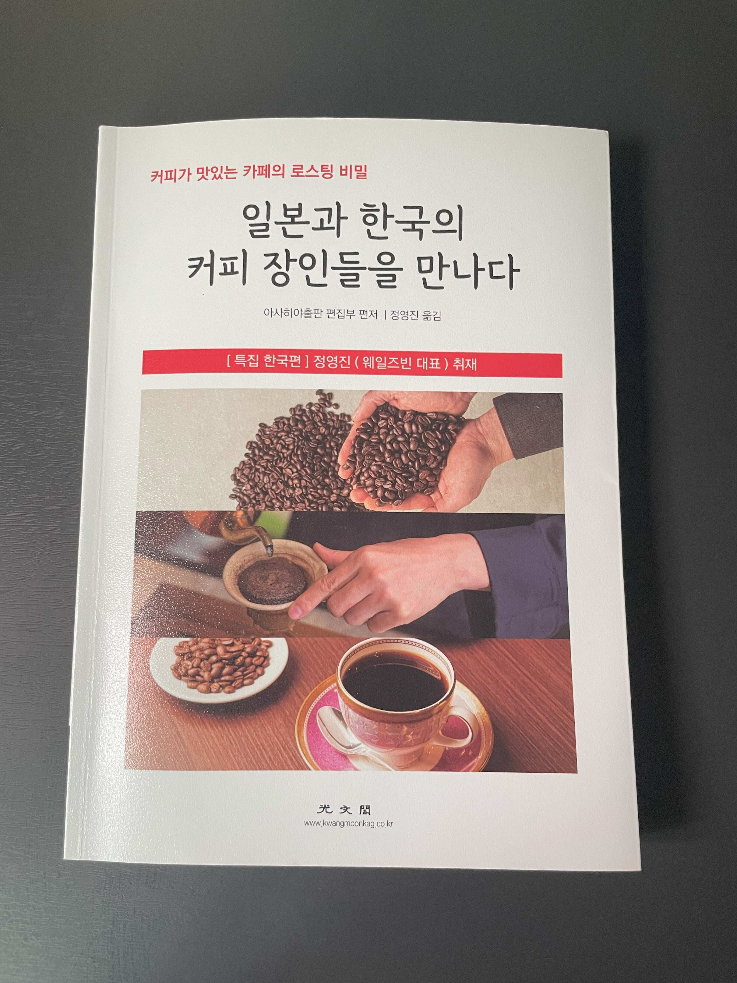 일본과 한국의 커피 장인들을 만나다 