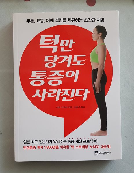 턱만 당겨도 통증이 사라진다