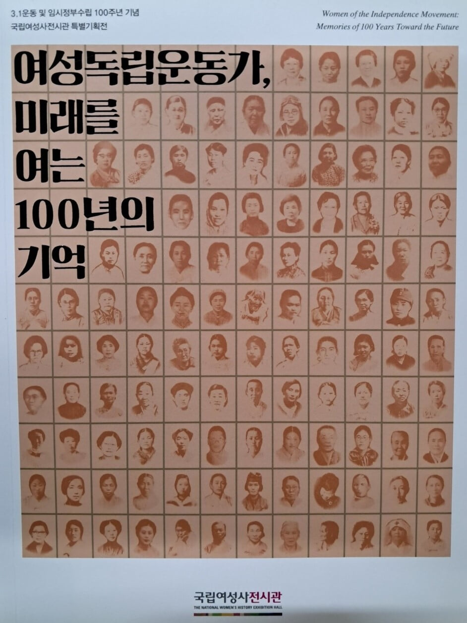 여성독립운동가, 미래를여는 100년의기억