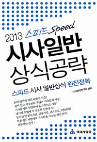 2013 스피드 시사 일반상식 공략