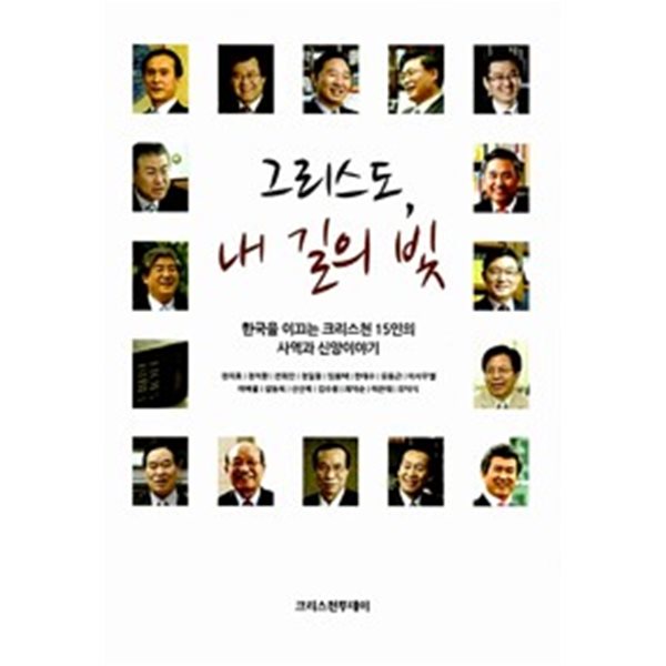 그리스도, 내 길의 빛