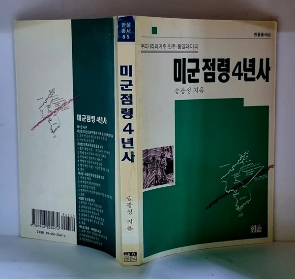 미군점령 4년사 - 초판