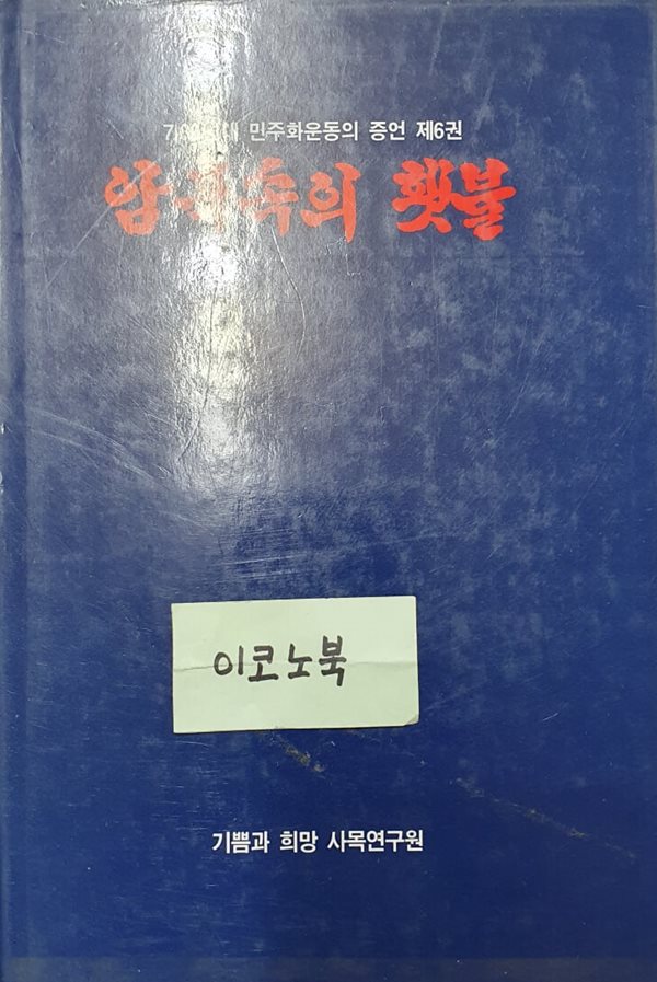 암흑속의 횃불 - 7,80년대 민주화운동의 증언 제6권