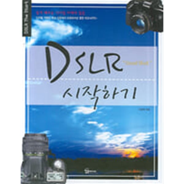 DSLR 시작하기