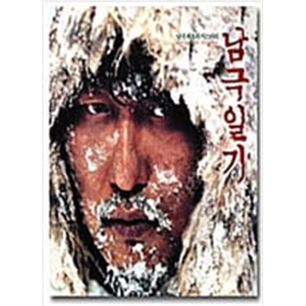 남극일기[1disc] 