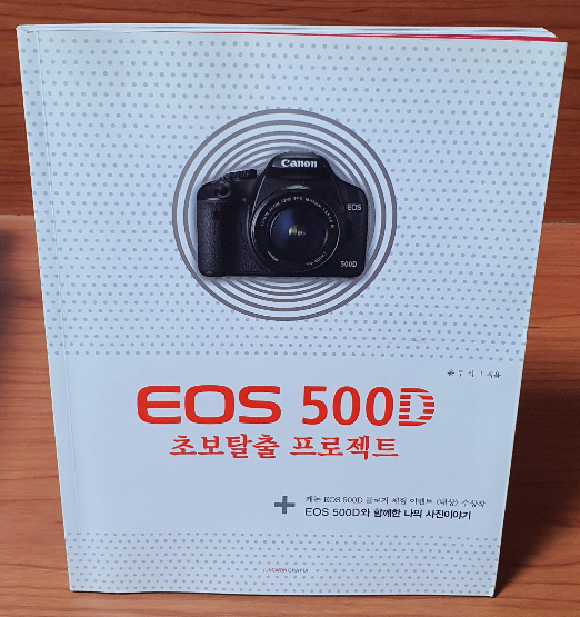 EOS 500D 초보탈출 프로젝트