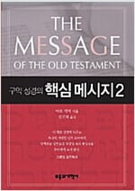 구약 성경의 핵심 메시지 1.2권 세트(양장본)