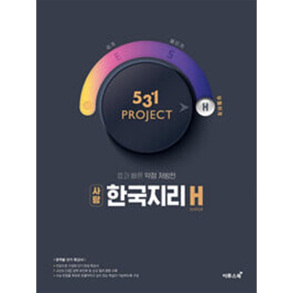 531 프로젝트 PROJECT 사탐 한국지리 H (2024년용) / 정답과 해설이 표기된 *교.사.용*