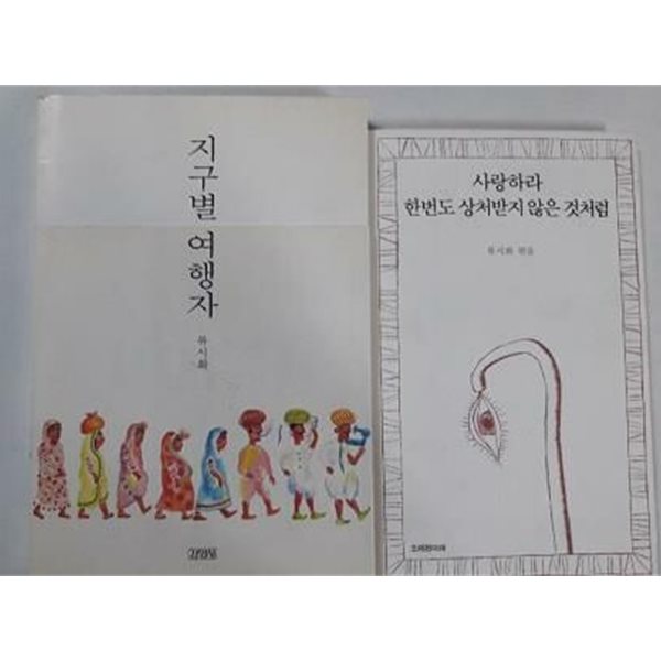 지구별 여행자 + 사랑하라 한번도 상처받지 않은 것처럼 /(류시화/하단참조)