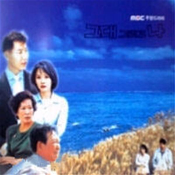 O.S.T. / 그대 그리고 나 (MBC 주말드라마)