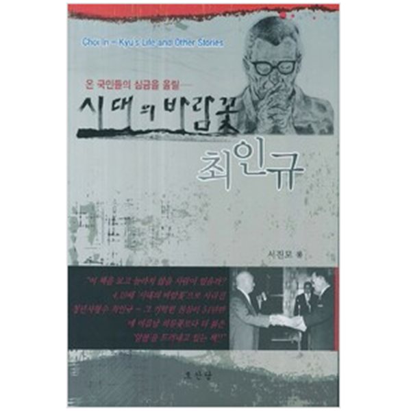 시대의 바람꽃 최인규