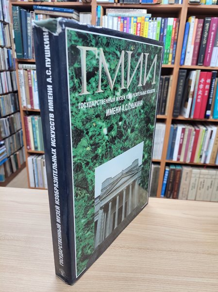 Гмии. государственный музей изобразительных искусств. [Pushkin Museum. National Museum of Fine Arts] (러시아어판, Hardcover)