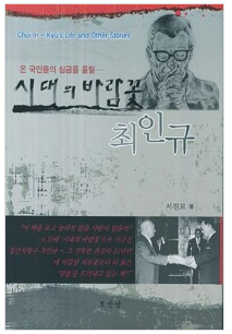 시대의 바람꽃 최인규