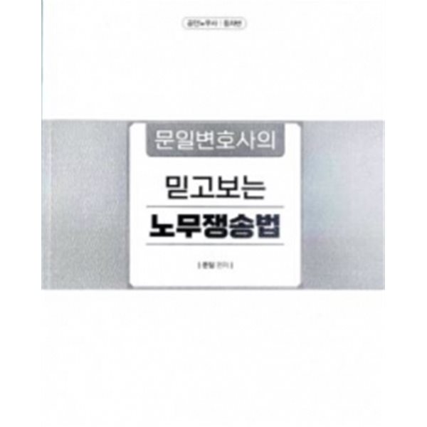 2022년판 공인노무사 동차반 문일변호사의 믿고보는 노무쟁송법