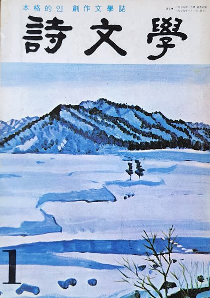 시문학 (1979년 1월호)